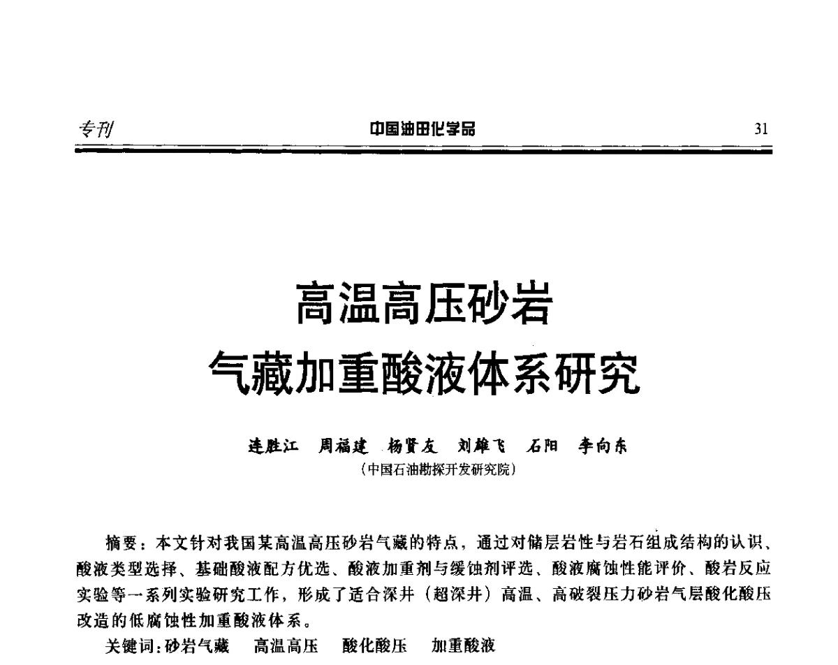 高温高压砂岩气藏加重酸液体系研究 - 第十七届中国油田化学品开发应用研讨会