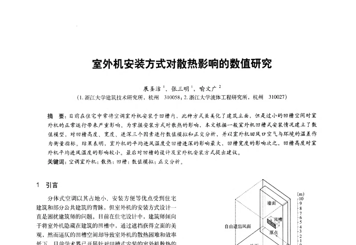 室外机安装方式对散热影响的数值研究 - 第十一届全国建筑物理学术会议