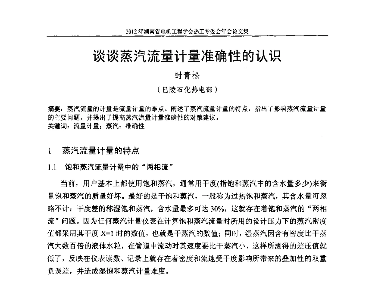 谈谈蒸汽流量计量准确性的认识 - 湖北省电机工程学会热工自动化专委会2012年学术会议