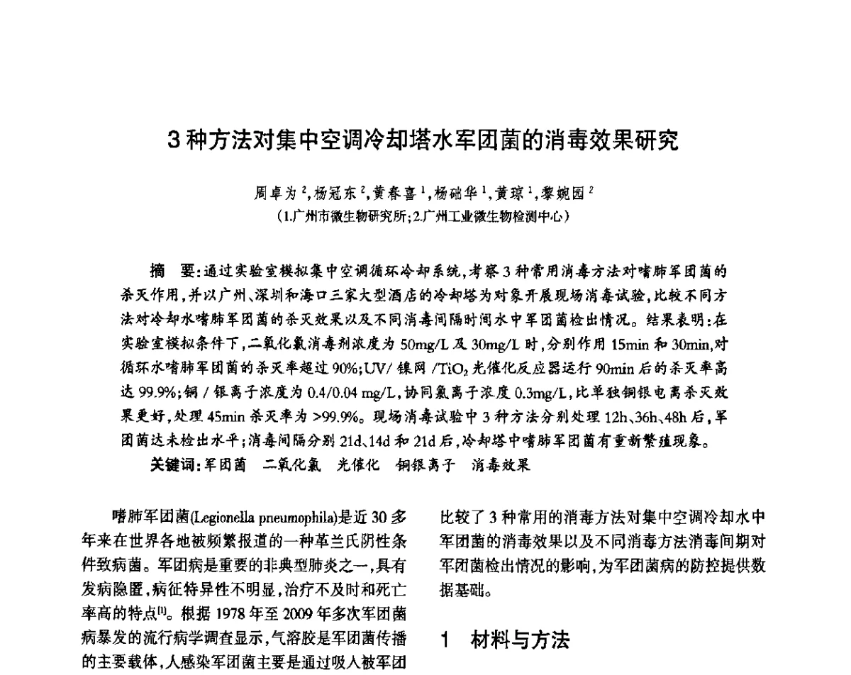 3种方法对集中空调冷却塔水军团菌的消毒效果研究 - 第八届届中国抗菌产业发展大会