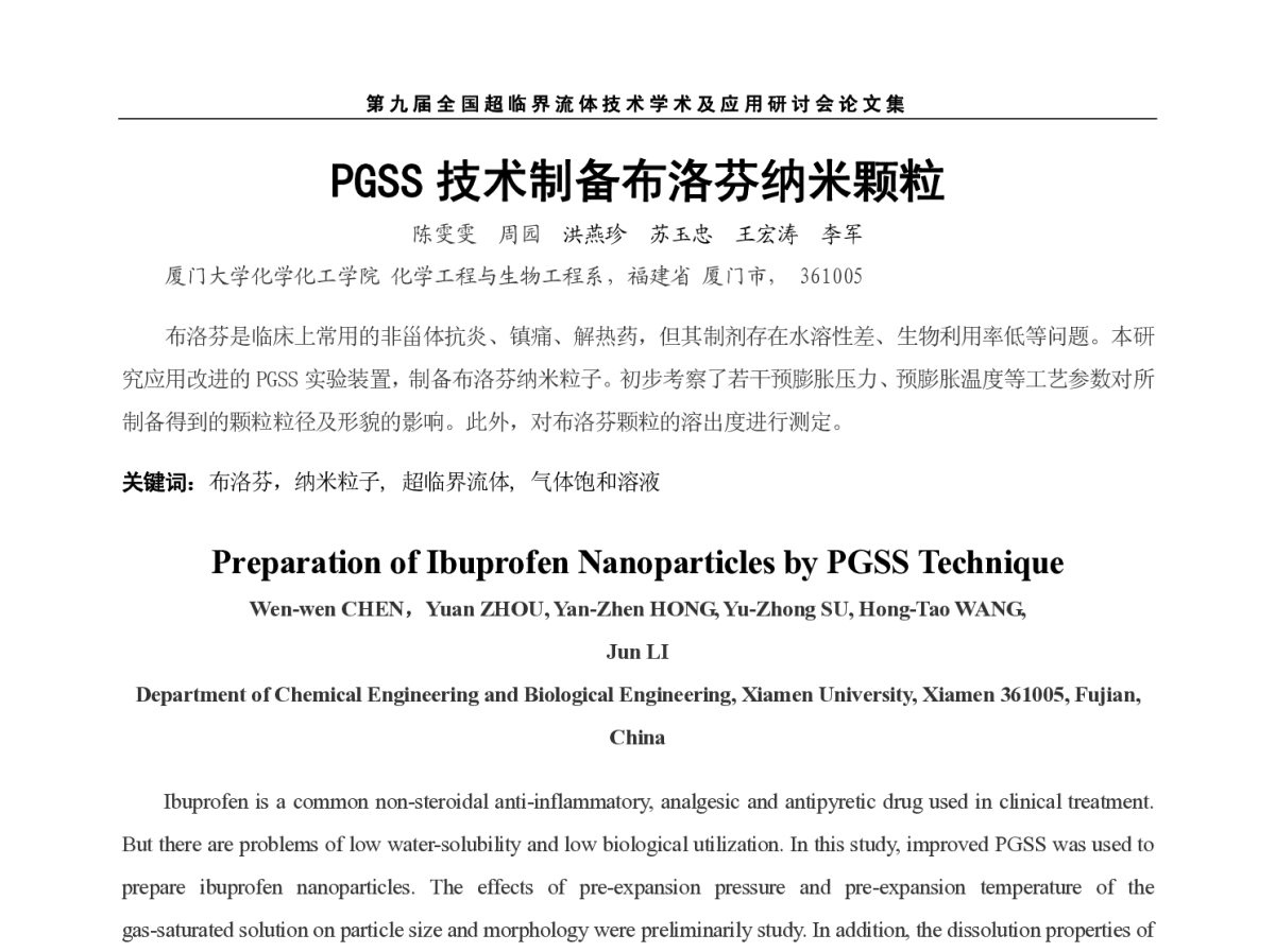PGSS 技术制备布洛芬纳米颗粒 - 第九届全国超临界流体技术学术及应用研讨会