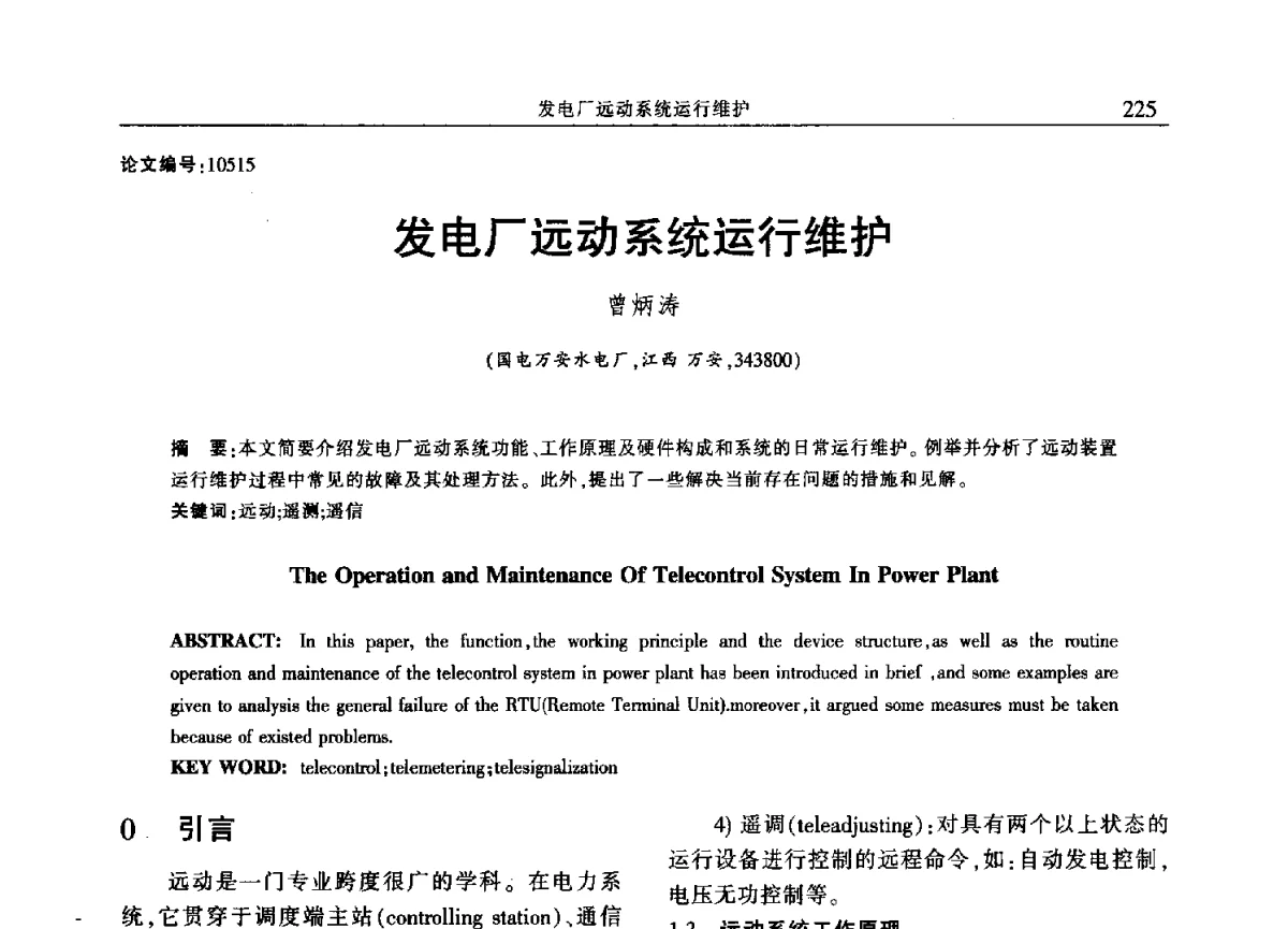 发电厂远动系统运行维护 - 2012年江西省电机工程学会年会