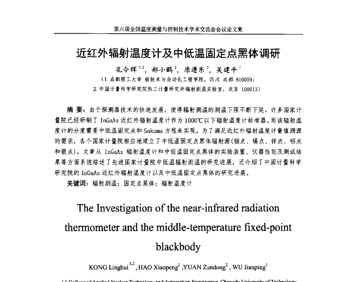 近红外辐射温度计及中低温固定点黑体调研 - 第六届全国温度测量与控制技术学术交流会