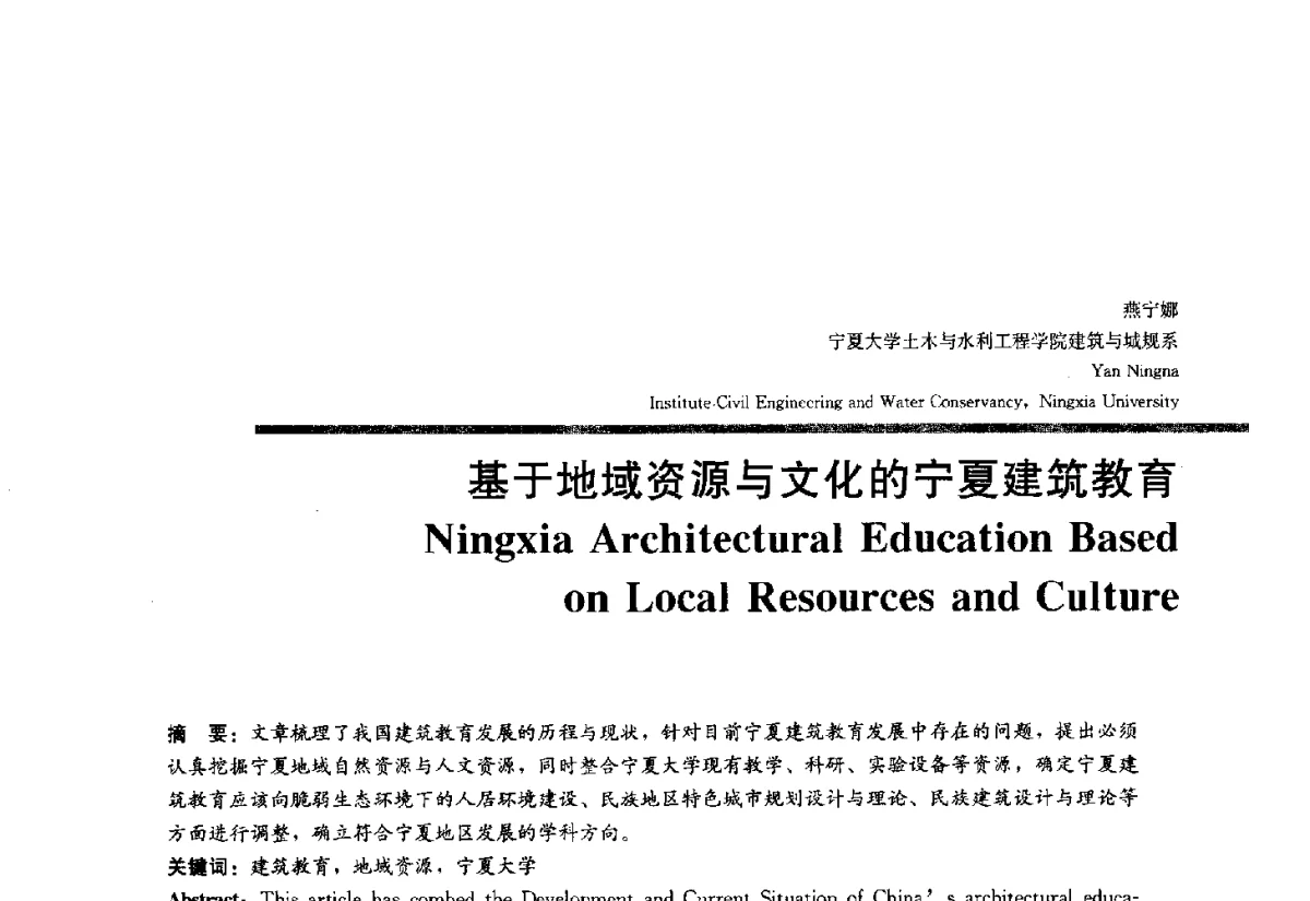 基于地域资源与文化的宁夏建筑教育 - 2012全国建筑教育学术研讨会