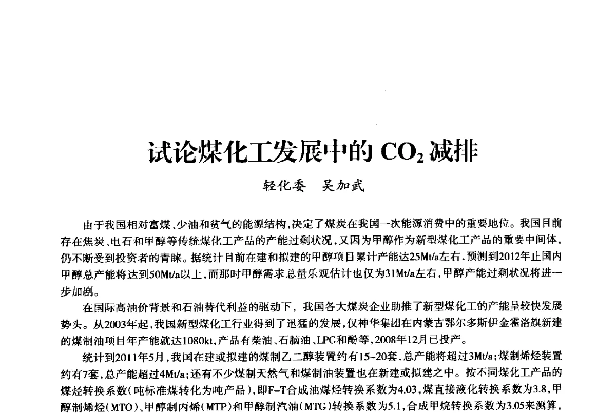 试论煤化工发展中的CO2减排 - 上海市老科学技术工作者协会第十届学术年会