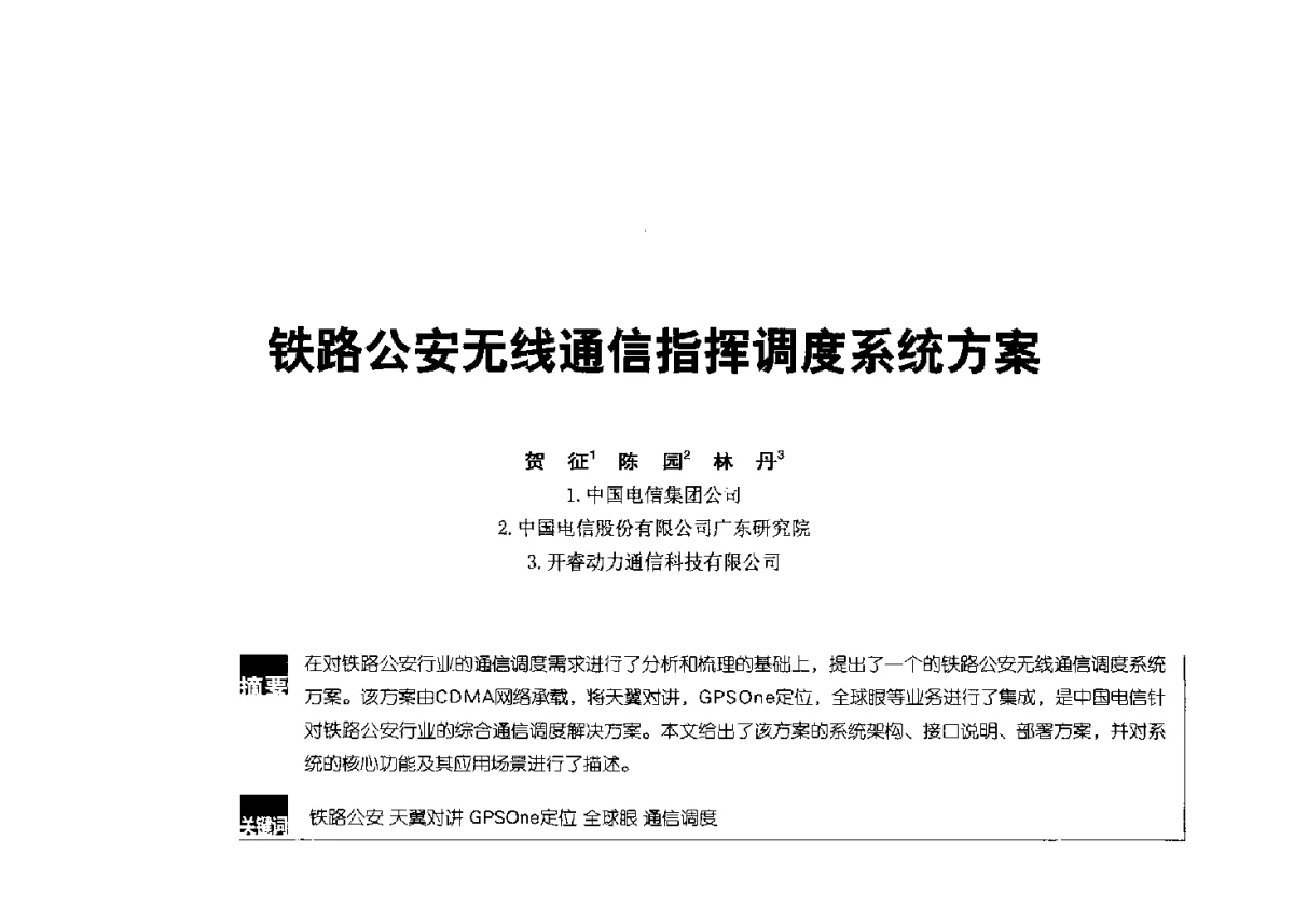 铁路公安无线通信指挥调度系统方案 - 2012全国无线及移动通信学术大会