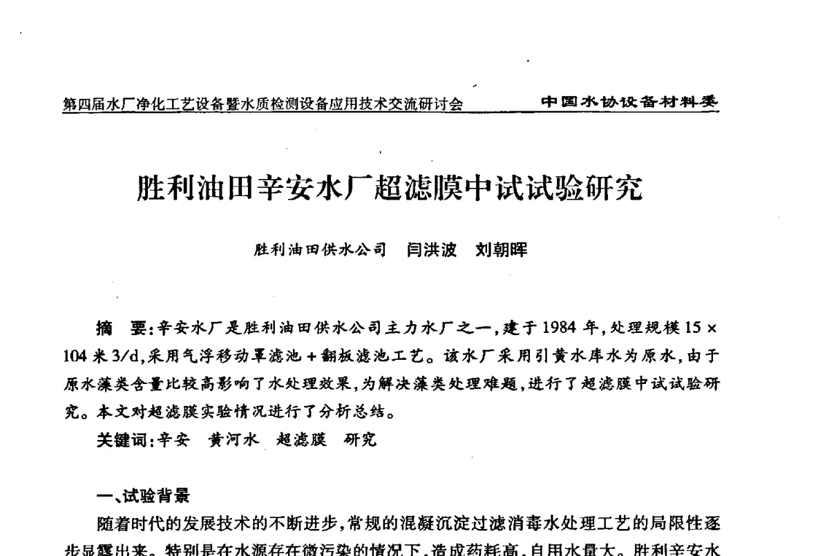 胜利油田辛安水厂超滤膜中试试验研究 - 中国水协设备材料委第四届水厂净化工艺设备暨水质检测设备应用技术交流研讨会
