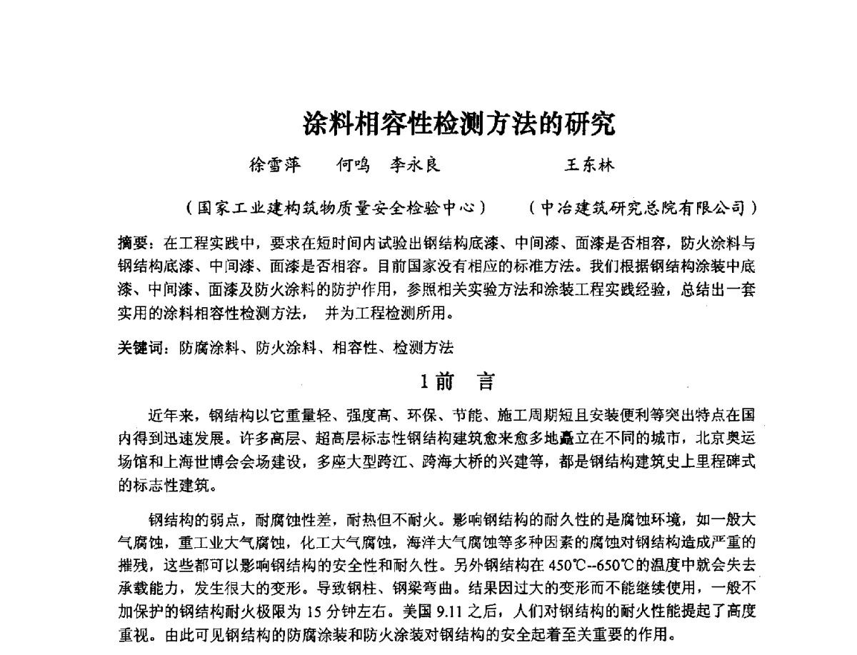 涂料相容性检测方法的研究 - 2012全国绿色新型重防腐涂料与涂装技术研讨会