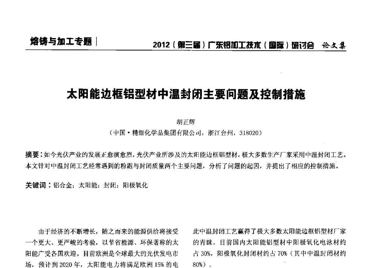 太阳能边框铝型材中温封闭主要问题及控制措施 - 2012(第三届)广东铝加工技术(国际)研讨会暨广东有色金属工业发展论坛
