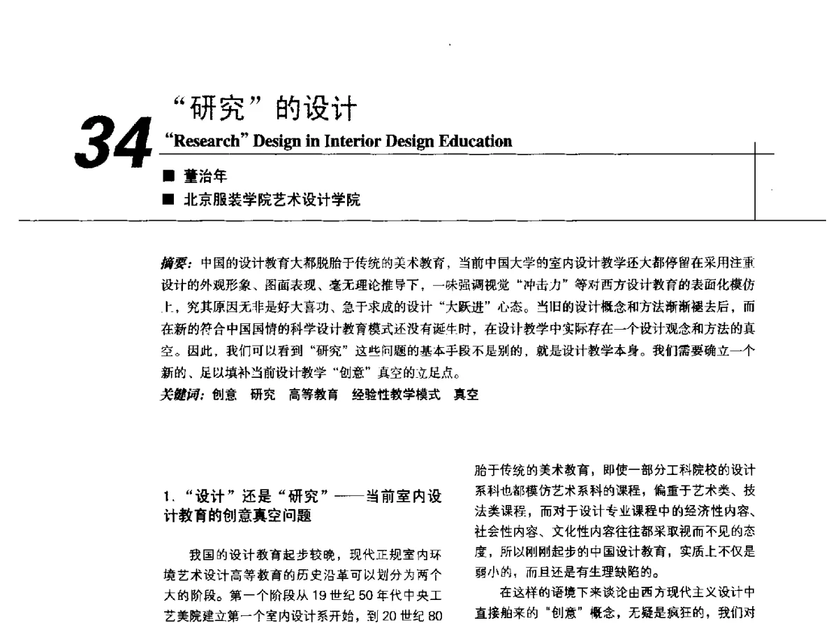 研究的设计 - 中国建筑学会室内设计分会2011年苏州年会暨国际学术交流会