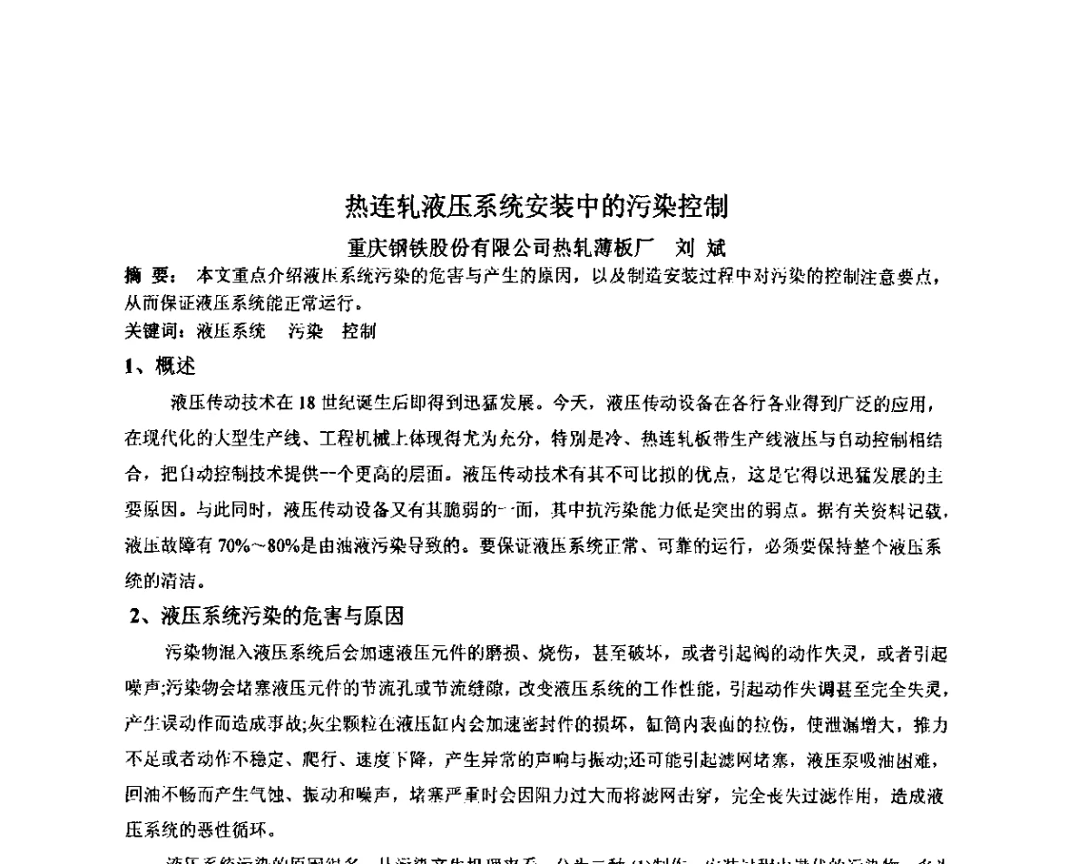 热连轧液压系统安装中的污染控制 - 2012年全国冶金设备液压润滑气动技术交流会