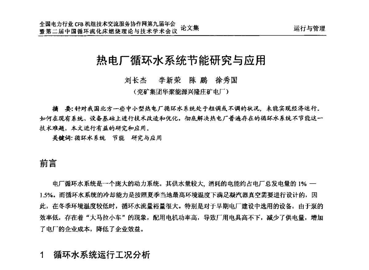 热电厂循环水系统节能研究与应用 - 全国电力行业CFB机组技术交流服务协作网第十一届年会暨第三届中国循环流化机床燃烧理论与技术学术会议