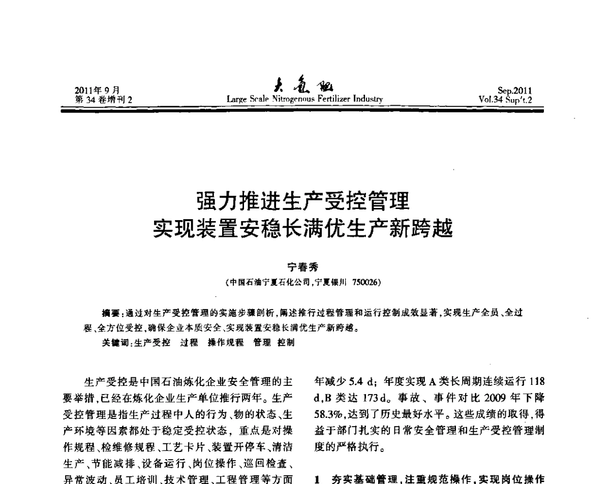强力推进生产受控管理实现装置安稳长满优生产新跨越 - 第二十届全国大型合成氨装置技术年会