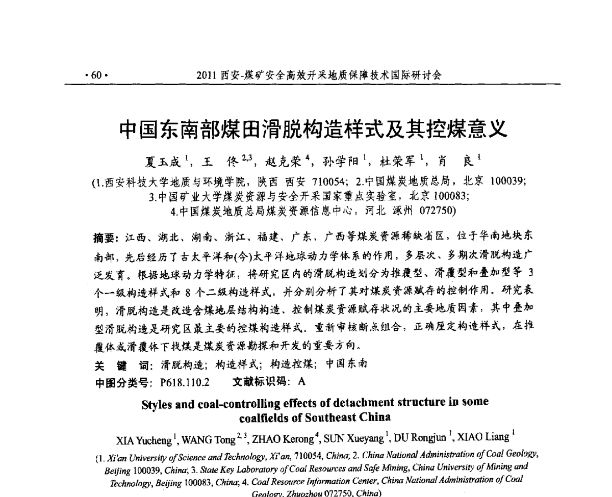 中国东南部煤田滑脱构造样式及其控煤意义 - 2011煤矿安全高效开采地质保障技术国际研讨会