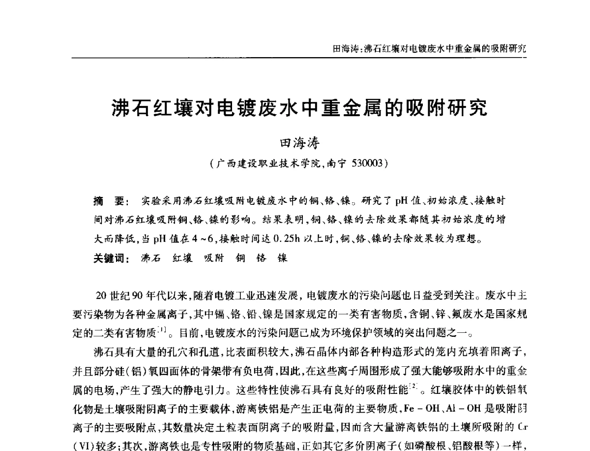 沸石红壤对电镀废水中重金属的吸附研究 - 中国土木工程学会全国排水委员会2012年年会