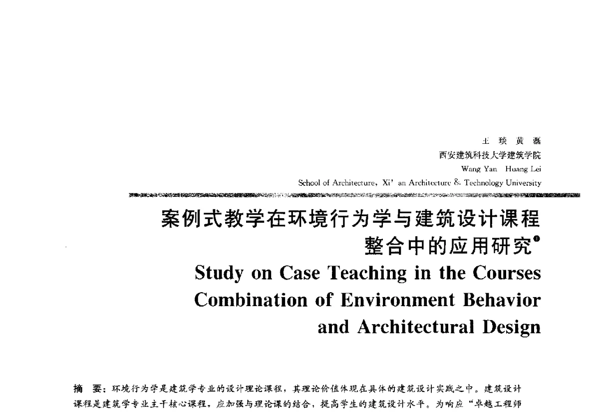 案例式教学在环境行为学与建筑设计课程整合中的应用研究 - 2012全国建筑教育学术研讨会