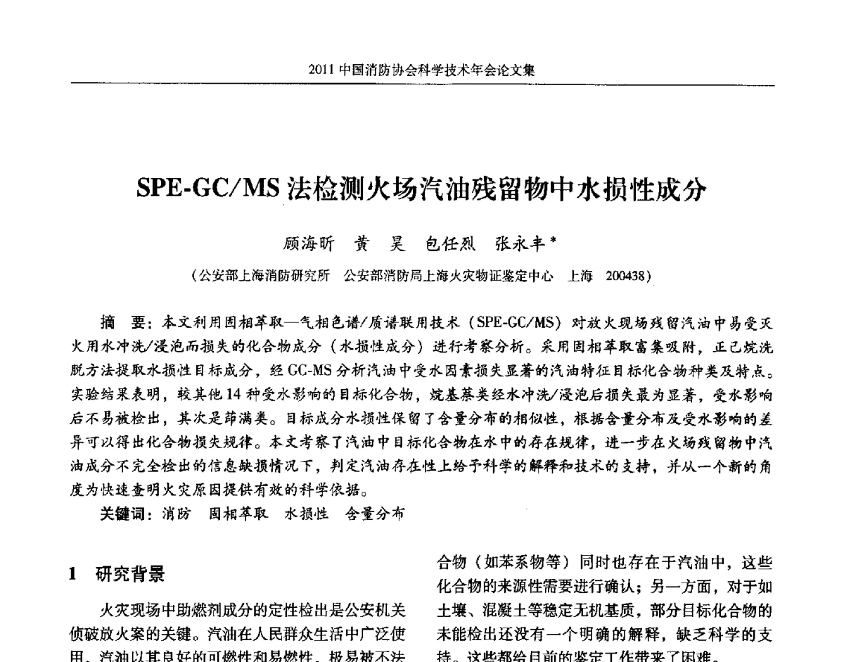 SPE-GC_MS法检测火场汽油残留物中水损性成分 - 2011中国消防协会科学技术年会