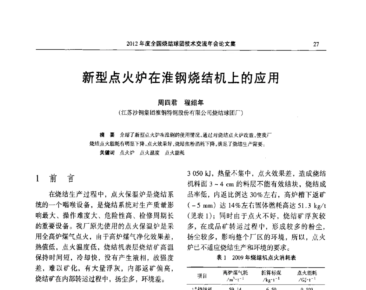 新型点火炉在淮钢烧结机上的应用 - 2012年度全国烧结球团技术交流年会