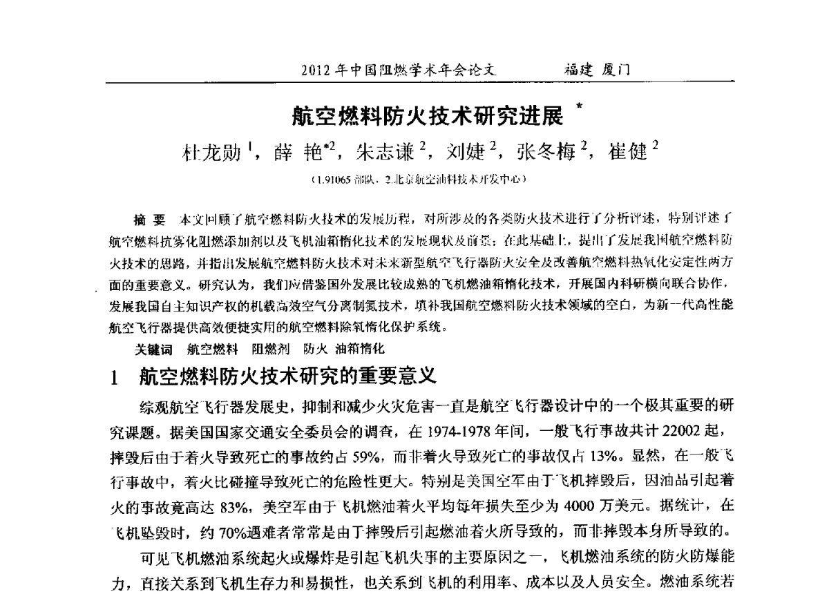 航空燃料防火技术研究进展 - 2012年中国阻燃学术年会