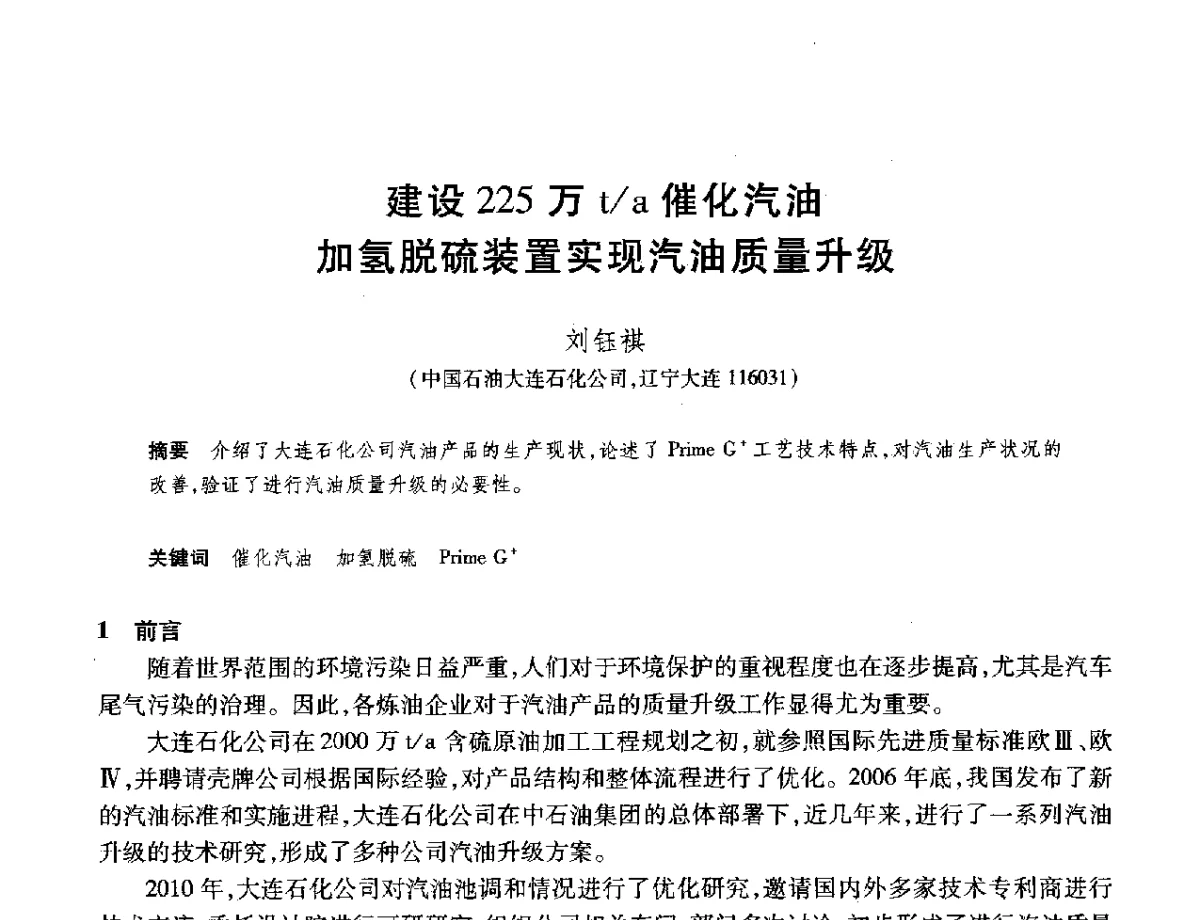 建设225万t_a催化汽油加氢脱硫装置实现汽油质量升级 - 2012年中国石油化工信息学会石油炼制分会北方组年会