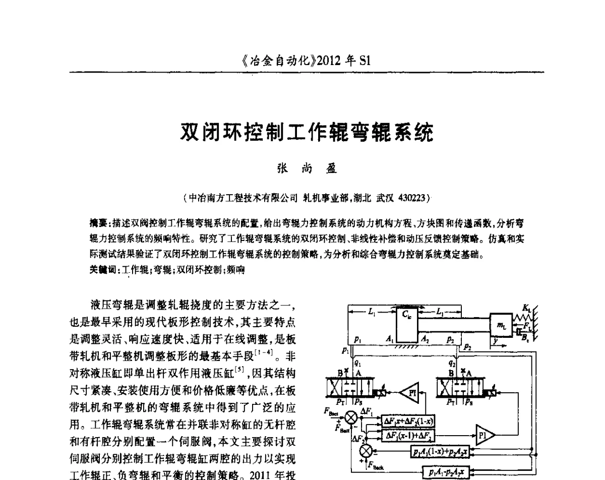 双闭环控制工作辊弯辊系统 - 全国冶金自动化信息网2012年会