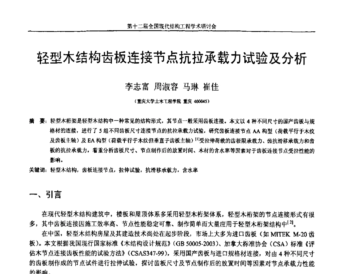 轻型木结构齿板连接节点抗拉承载力试验及分析 - 第十二届全国现代结构工程学术研讨会暨第二届全国索结构技术交流会
