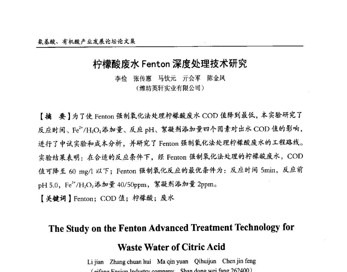 柠檬酸废水Fenton深度处理技术研究 - 2012氨基酸、有机酸产业发展论坛