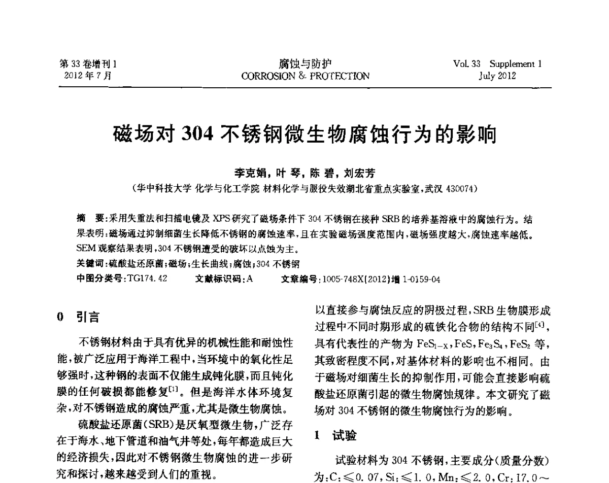 磁场对304不锈钢微生物腐蚀行为的影响 - 第十七届全国缓蚀剂学术讨论会
