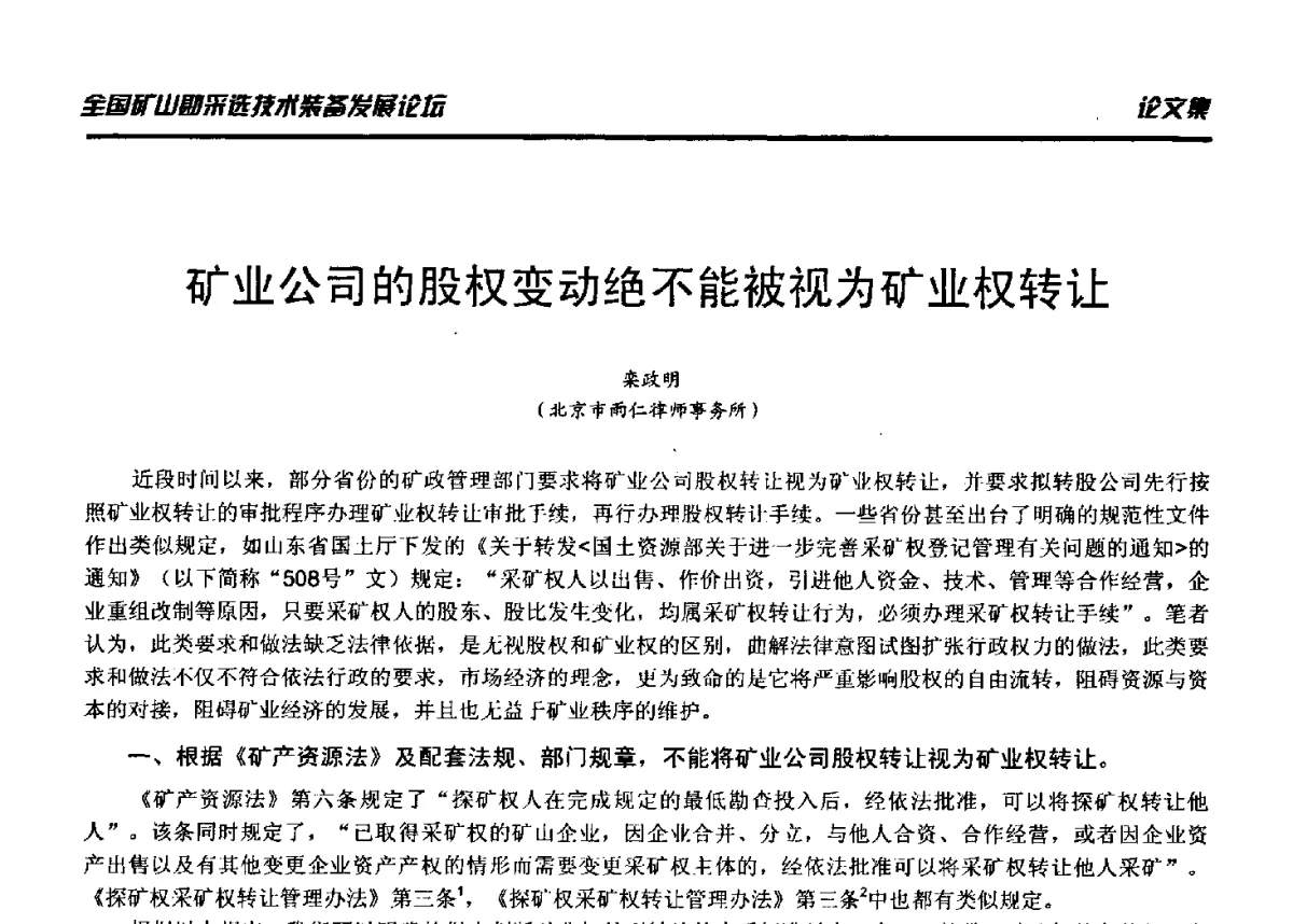 矿业公司的股权变动绝不能被视为矿业权转让 - 2012年全国矿山勘采选技术装备发展论坛