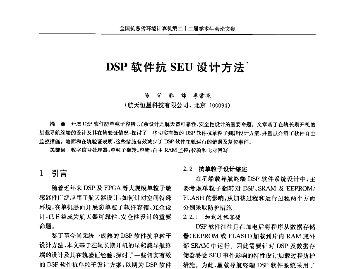 DSP软件抗SEU设计方法 - 全国抗恶劣环境计算机第二十二届学术年会