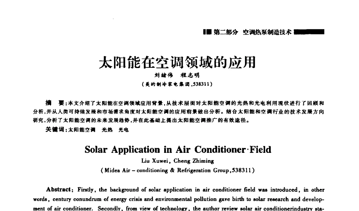 太阳能在空调领域的应用 - 2012年中国家用电器技术大会