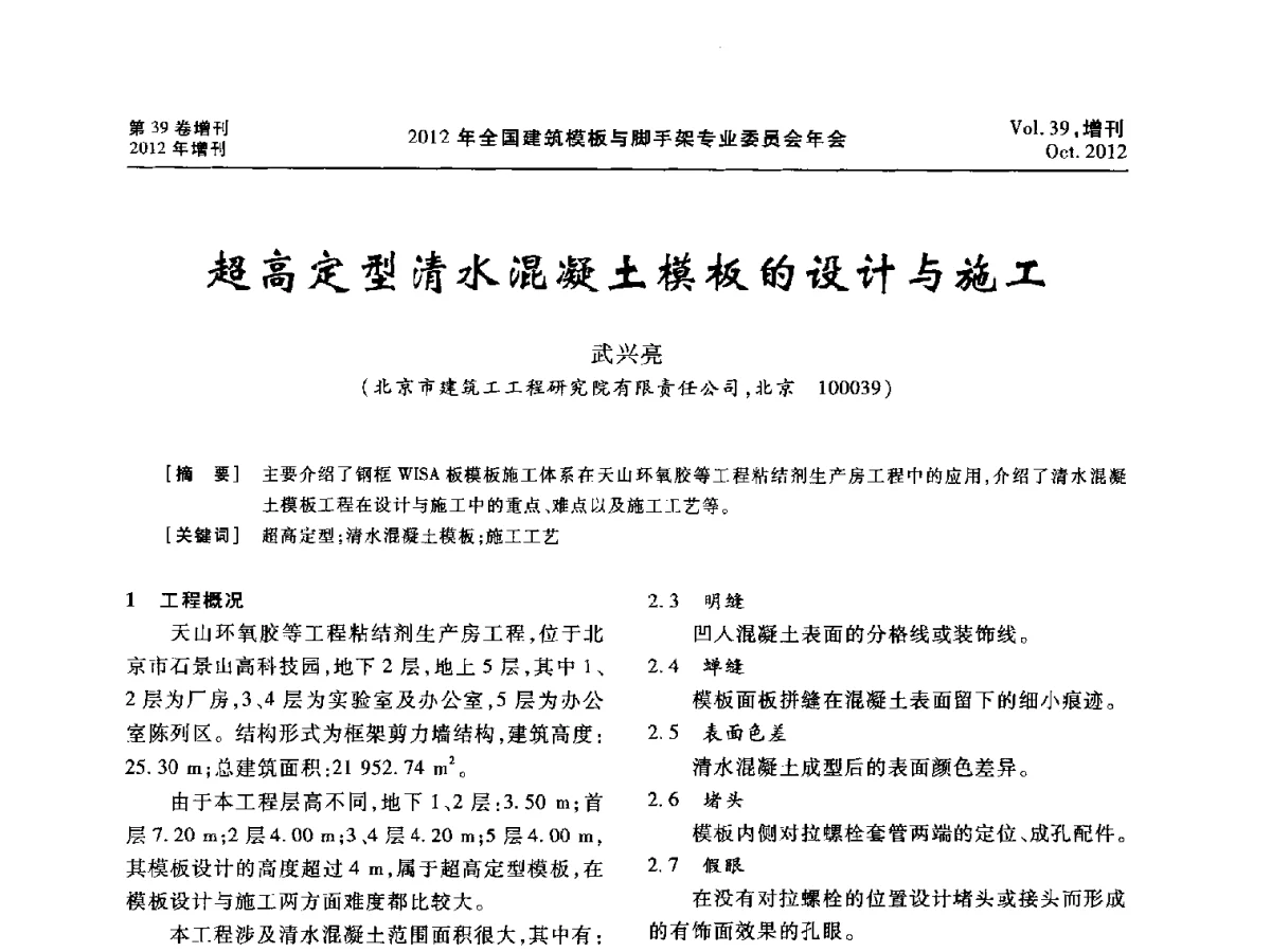 超高定型清水混凝土模板的设计与施工 - 中国建筑学会施工学术委员会模板与脚手架专业委员会2012年会