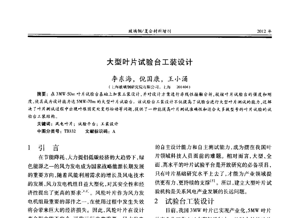 大型叶片试验台工装设计 - 第十九届玻璃钢_复合材料学术年会