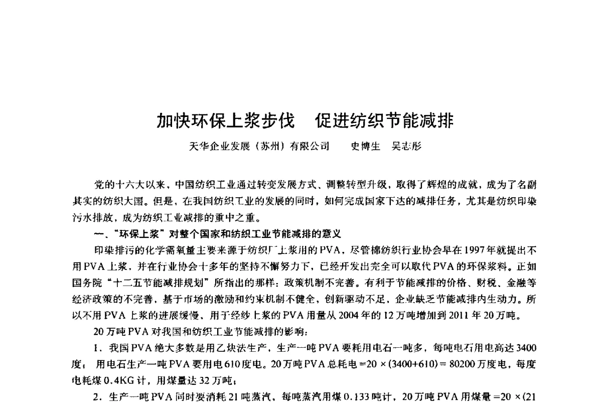 加快环保上浆步伐促进纺织节能减排 - 第四届工程质量学术交流会