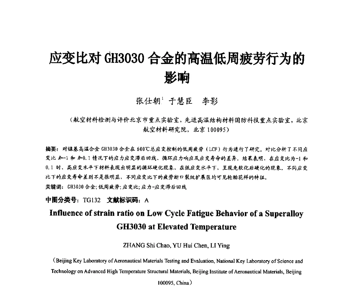 应变比对GH3030合金的高温低周疲劳行为的影响 - 第11届全国高温材料及强度会议