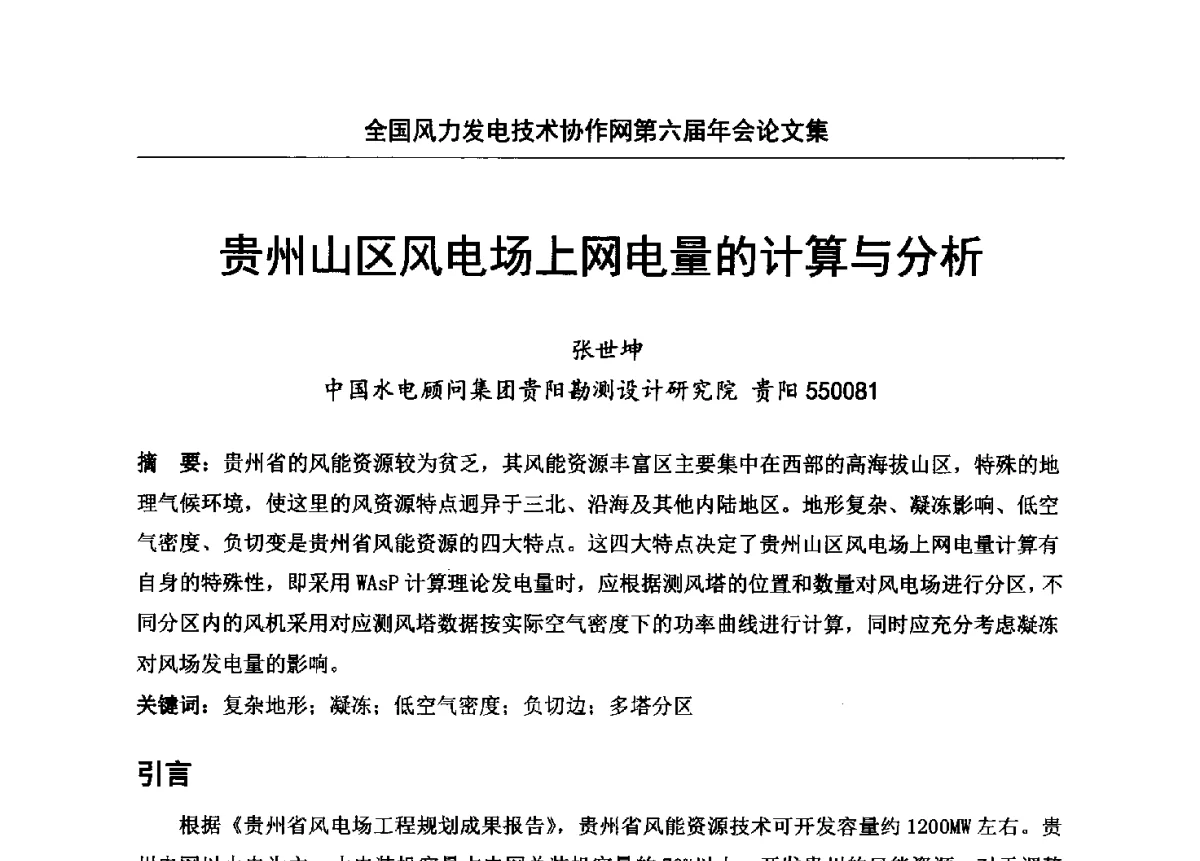 贵州山区风电场上网电量的计算与分析 - 全国风力发电技术协作网第六届年会