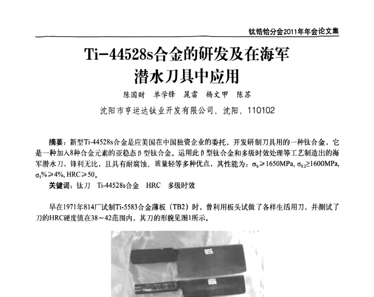 Ti-44528s合金的研发及在海军潜水刀具中应用 - 中国有色金属工业协会钛锆铪分会2011年会