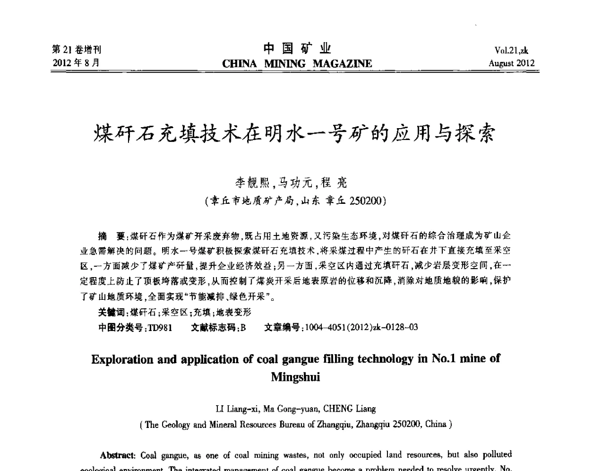 煤矸石充填技术在明水一号矿的应用与探索 - 第九届全国采矿学术会议
