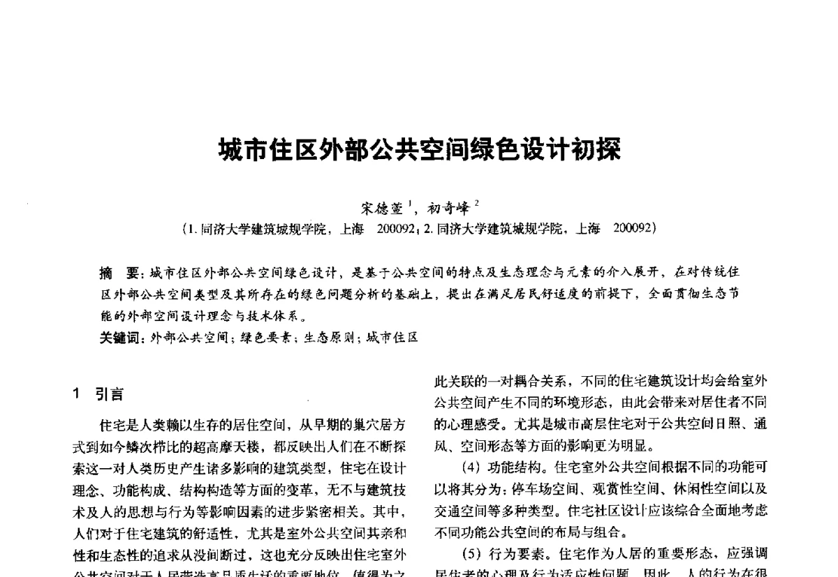 城市住区外部公共空间绿色设计初探 - 第十一届全国建筑物理学术会议