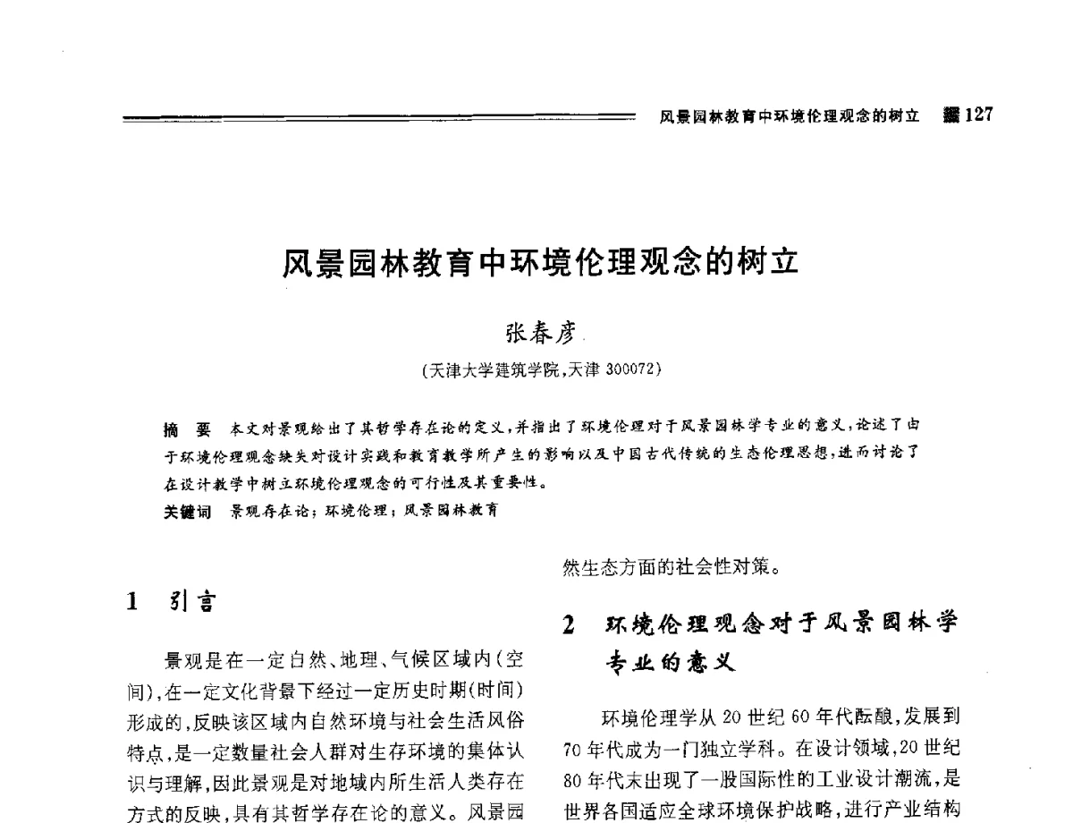 风景园林教育中环境伦理观念的树立 - 2012年风景园林教育大会