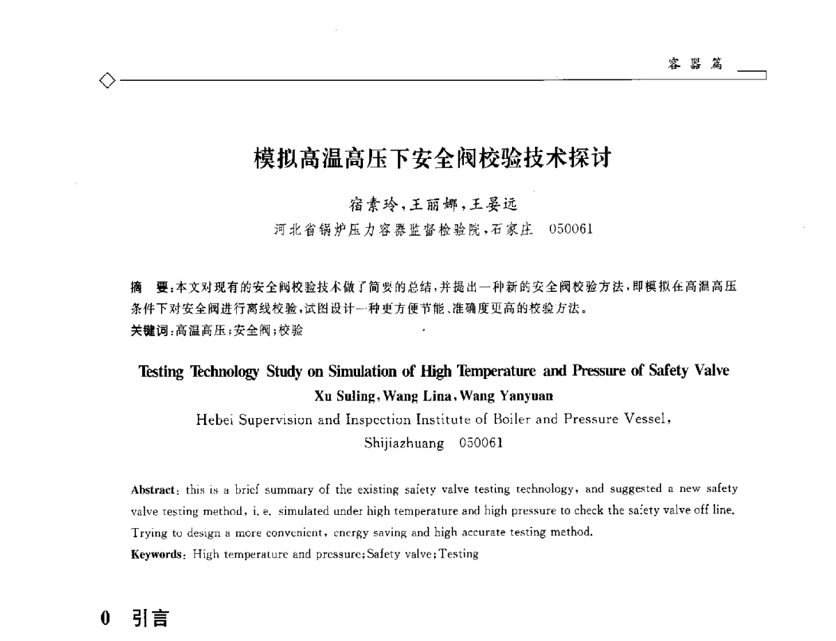 模拟高温高压下安全阀校验技术探讨 - 2012年全国特种设备安全与节能学术会议