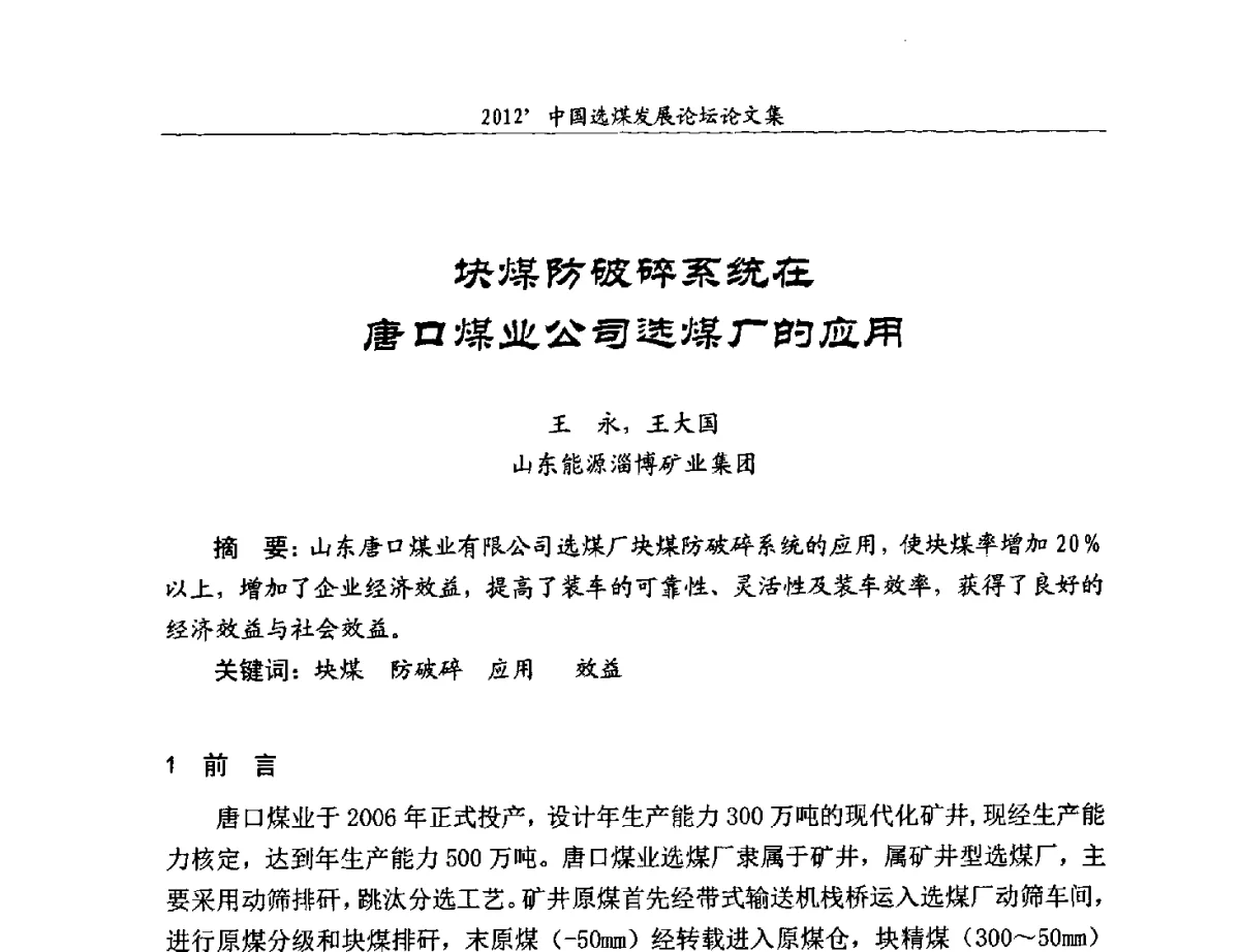 块煤防破碎系统在唐口煤业公司选煤厂的应用 - 2012中国选煤发展论坛