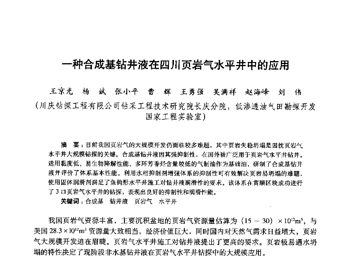 一种合成基钻井液在四川页岩气水平井中的应用 - 2012年钻井基础理论研究与前沿技术开发新进展学术研讨会