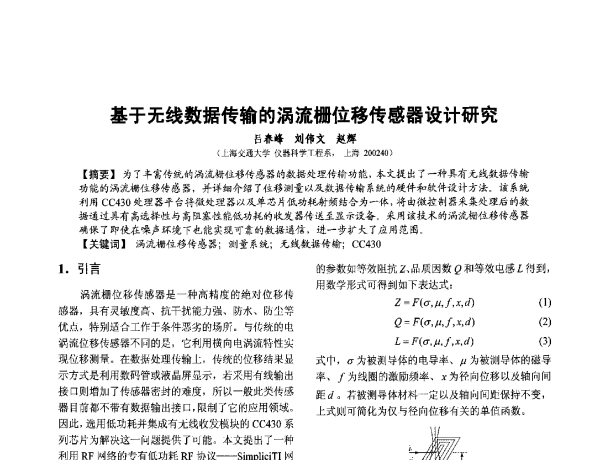 基于无线数据传输的涡流栅位移传感器设计研究 - 第十二届全国敏感元件与传感器学术会议