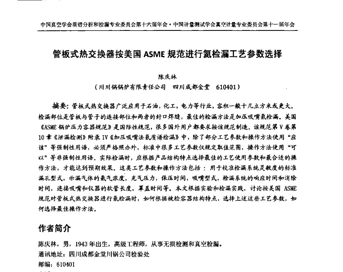 管板式热交换器按美国AsME规范进行氦检漏工艺参数选择 - 中国真空学会质谱分析和检漏专委会第十六届年会暨中国计量测试学会真空计量专委会第十一届年会