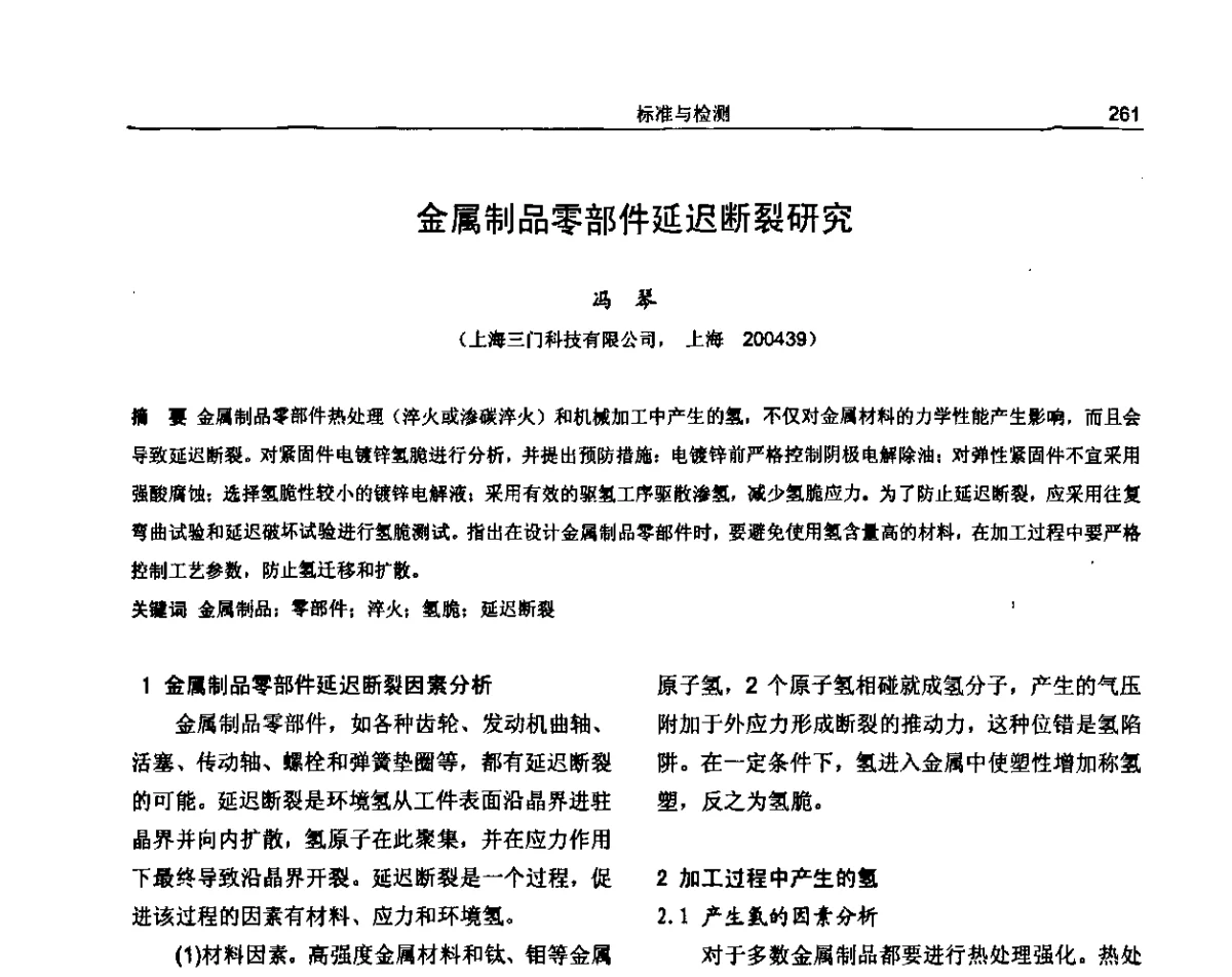 金属制品零部件延迟断裂研究 - 纪念《金属制品》创刊40周年暨2012年金属制品行业技术信息交流会