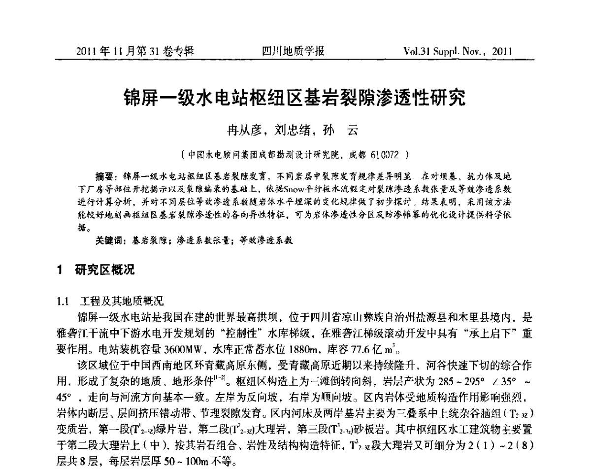锦屏一级水电站枢纽区基岩裂隙渗透性研究 - 2011四川省水文、工程、环境地质学术交流会