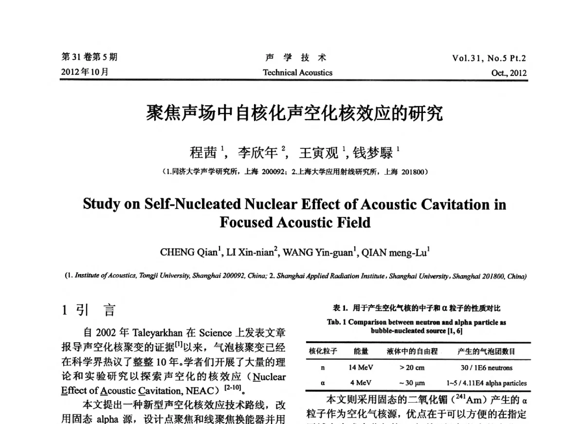 聚焦声场中自核化声空化核效应的研究 - 2012年度全国物理声学会议