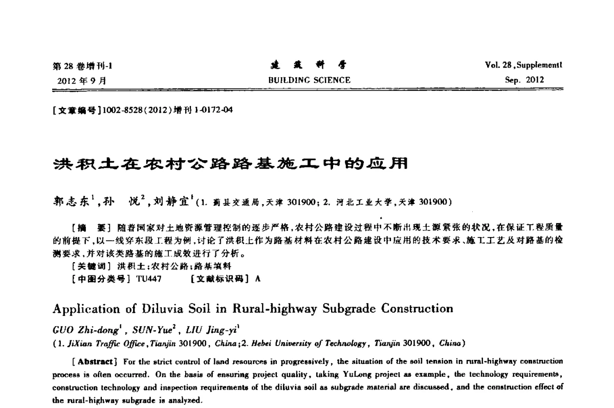 洪积土在农村公路路基施工中的应用 - 中国建筑学会地基基础分会2012年学术年会