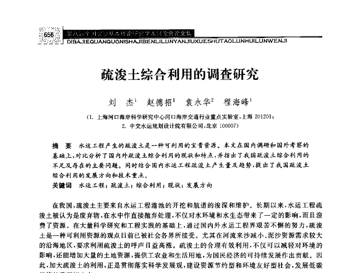 疏浚土综合利用的调查研究 - 第八届全国泥沙基本理论研究学术讨论会